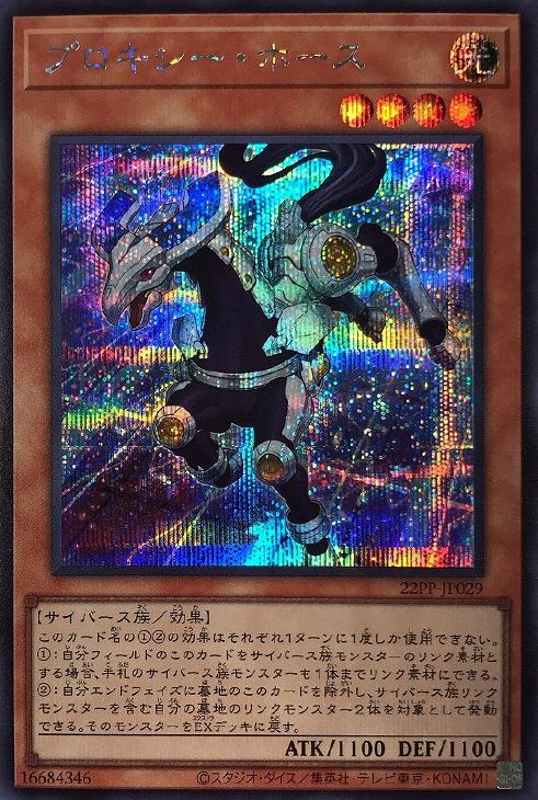 22PP-JP029 プロキシー・ホース SE