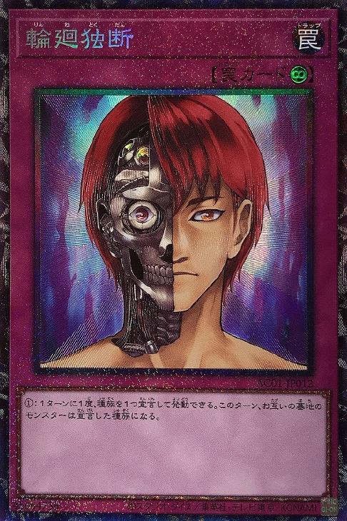 AC01-JP012 輪廻独断 CR