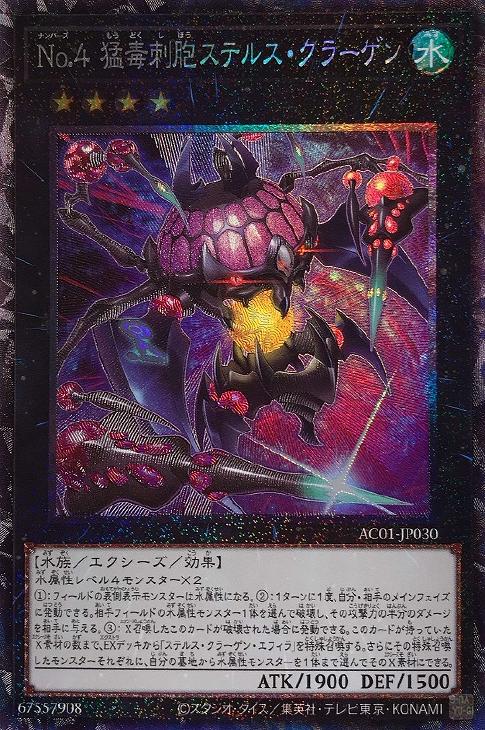 AC01-JP030 Ｎｏ.４ 猛毒刺胞ステルス・クラーゲン CR