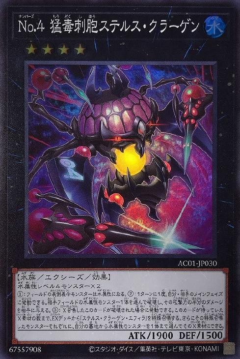 AC01-JP030 Ｎｏ.４ 猛毒刺胞ステルス・クラーゲン SR