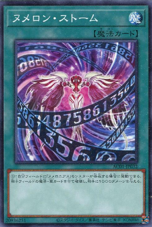 AC01-JP032 ヌメロン・ストーム N