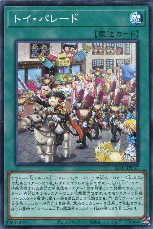 AC01-JP037 トイ・パレード N