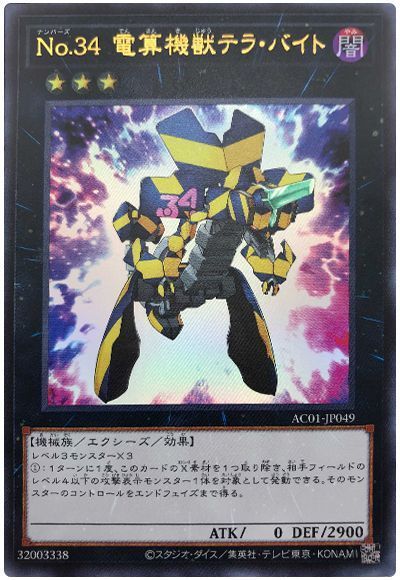 AC01-JP049 Ｎｏ.３４ 電算機獣テラ・バイト UR