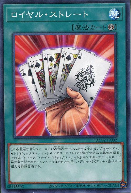 AC02-JP002 ロイヤル・ストレート N