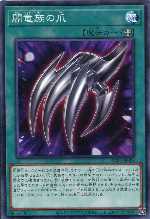 AC02-JP003 闇竜族の爪 N