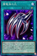 AC02-JP003 闇竜族の爪 N