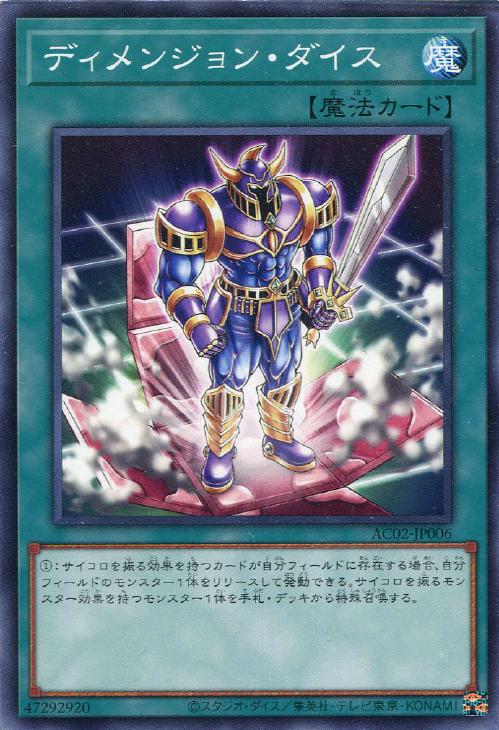 AC02-JP006 ディメンジョン・ダイス N