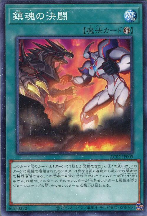 AC02-JP009 鎮魂の決闘 N