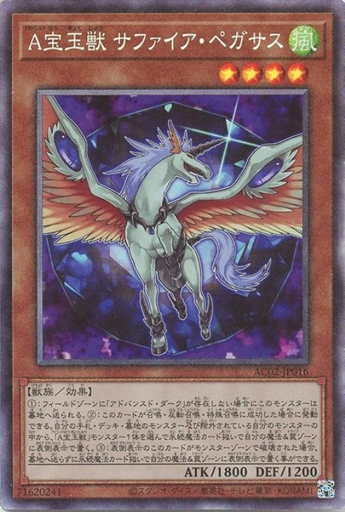 AC02-JP016 Ａ宝玉獣 サファイア・ペガサス CR