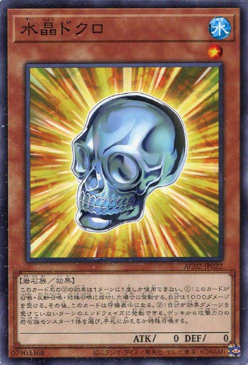 AC02-JP022 水晶ドクロ N