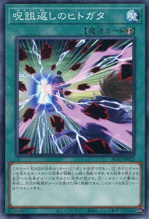 AC02-JP023 呪詛返しのヒトガタ N