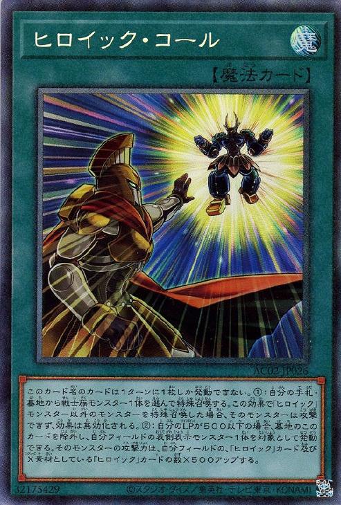 AC02-JP026 ヒロイック・コール CR