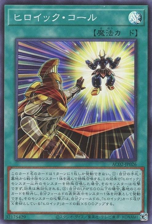 AC02-JP026 ヒロイック・コール SR