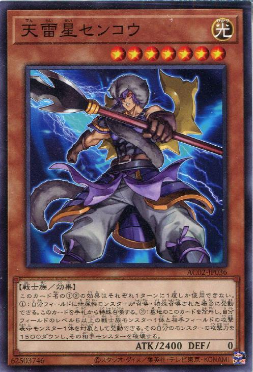AC02-JP036 天雷星センコウ N