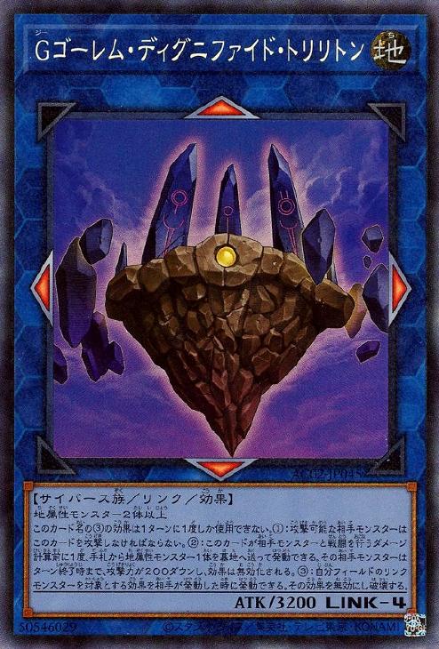 AC02-JP045 Ｇゴーレム・ディグニファイド・トリリトン CR