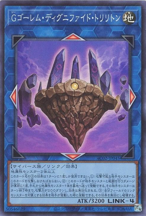 AC02-JP045 Ｇゴーレム・ディグニファイド・トリリトン SR