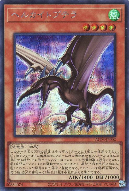 AC03-JP002 ヘルカイトプテラ SE