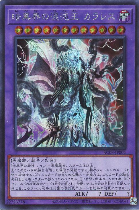 AC03-JP004 暗黒界の混沌王 カラレス SE