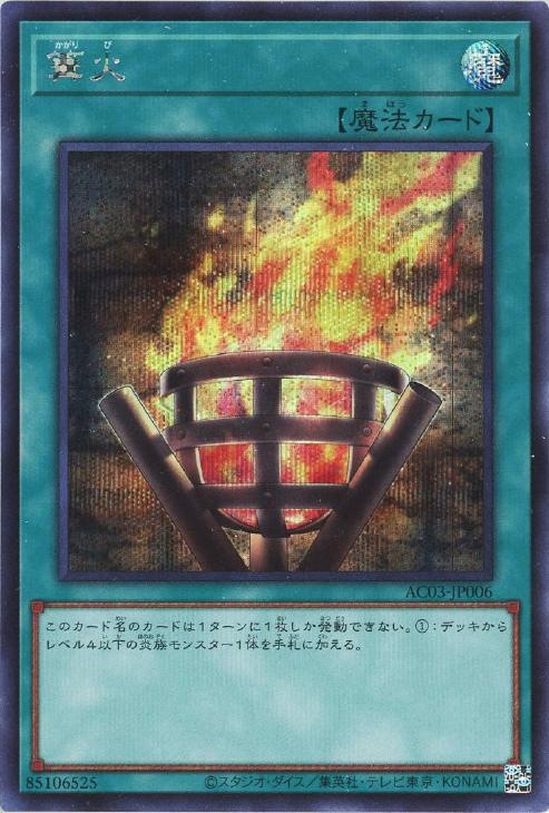 AC03-JP006 篝火 SE