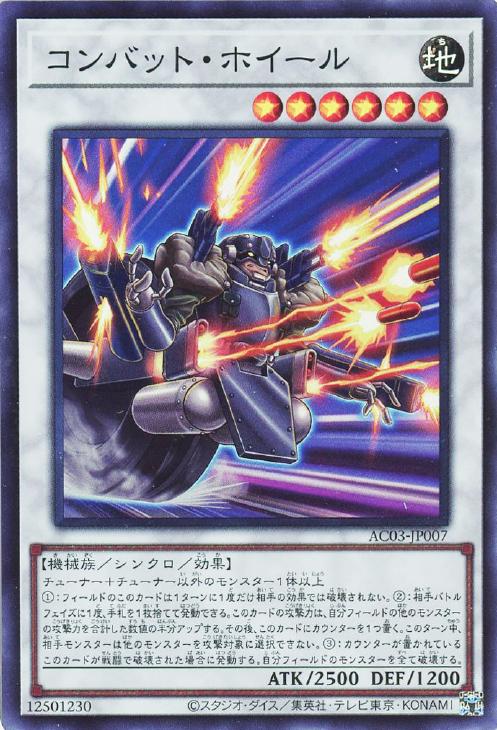 AC03-JP007 コンバット・ホイール SR