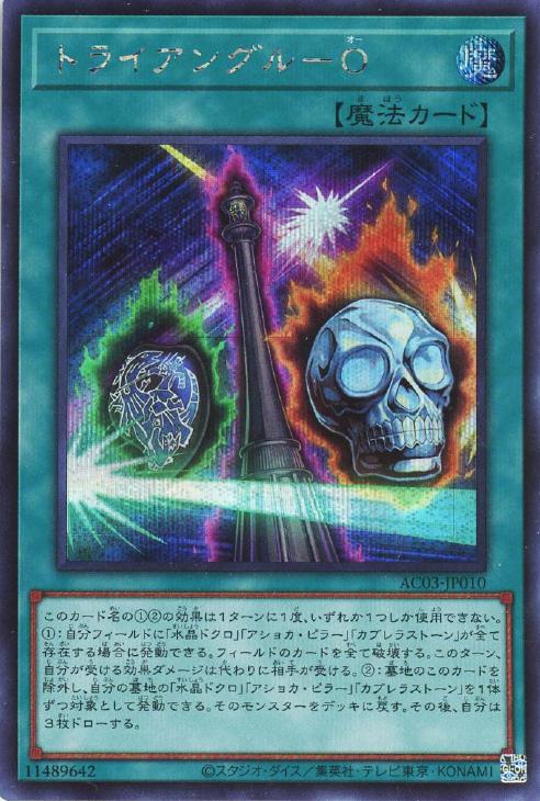 AC03-JP010 トライアングル-O SE