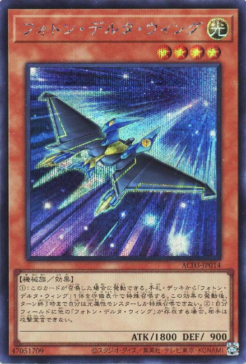 AC03-JP014 フォトン・デルタ・ウィング SE