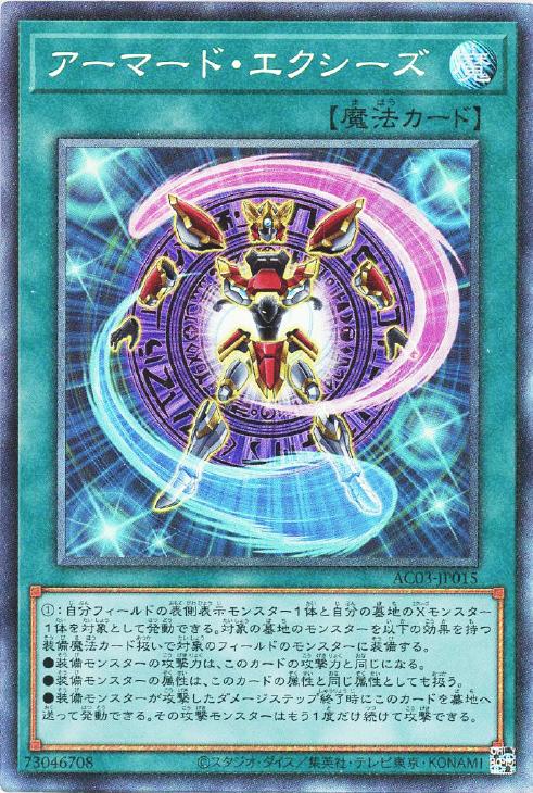 AC03-JP015 アーマード・エクシーズ CR