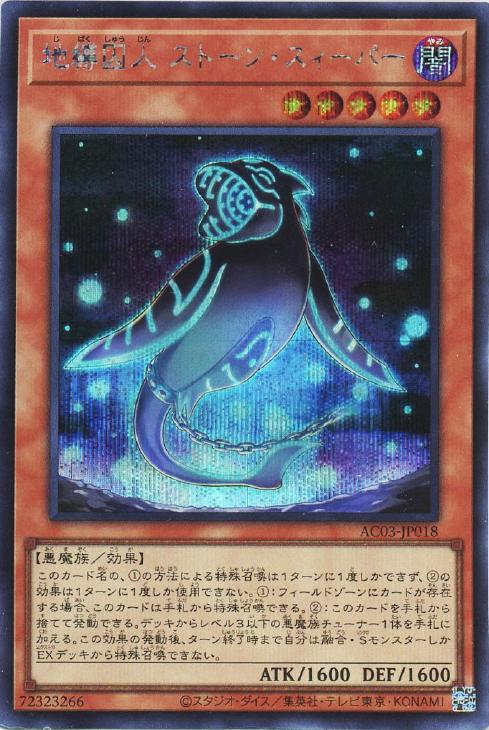 AC03-JP018 地縛囚人 ストーン・スィーパー SE