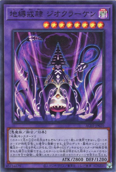 AC03-JP020 地縛戒隷 ジオクラーケン SR