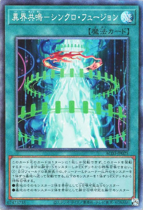 AC03-JP025 異界共鳴-シンクロ・フュージョン CR