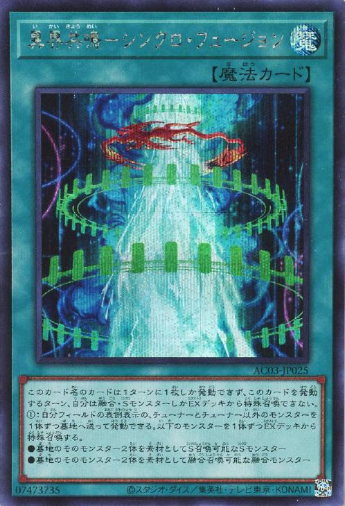 AC03-JP025 異界共鳴-シンクロ・フュージョン SE