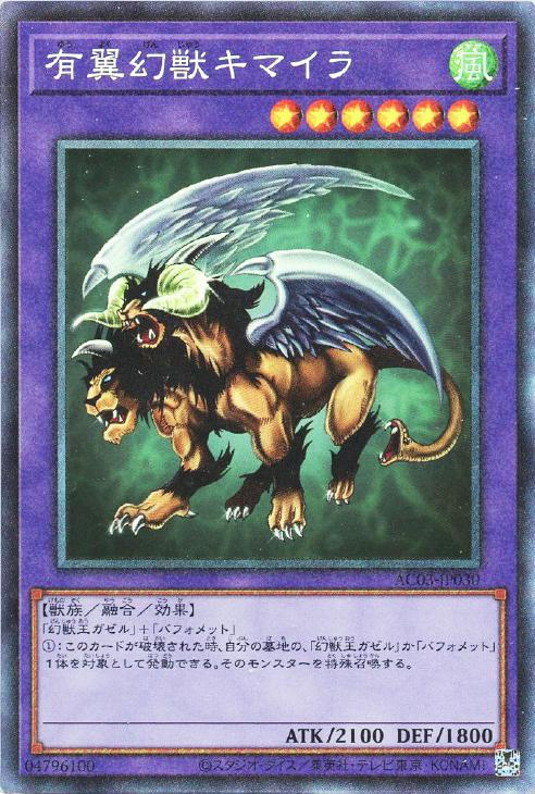 AC03-JP030 有翼幻獣キマイラ CR