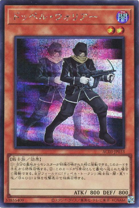 AC03-JP033 ドッペル・ウォリアー SE