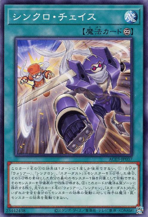 AC03-JP037 シンクロ・チェイス N