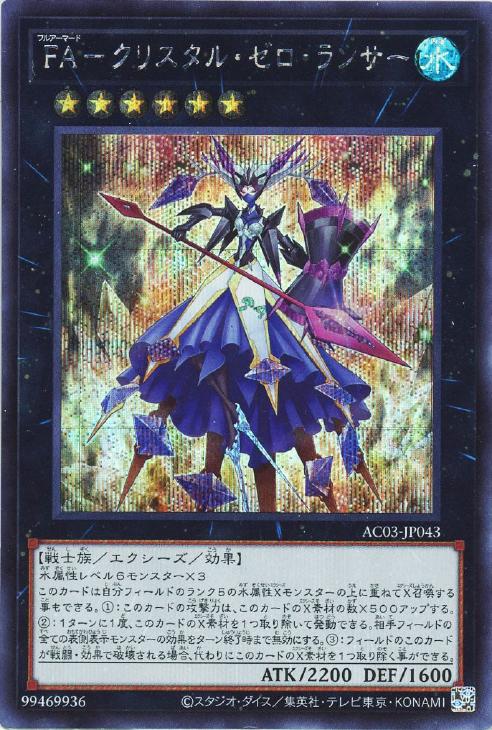AC03-JP043 FA-クリスタル・ゼロ・ランサー SE
