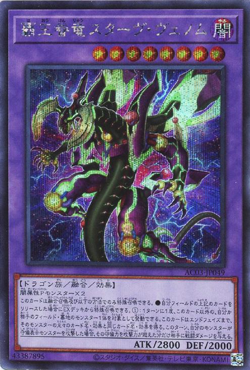 AC03-JP049 覇王眷竜スターヴ・ヴェノム SE