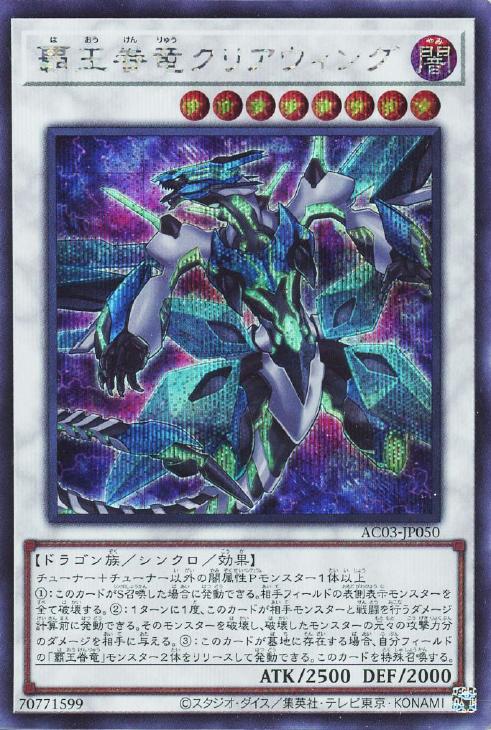 AC03-JP050 覇王眷竜クリアウィング SE