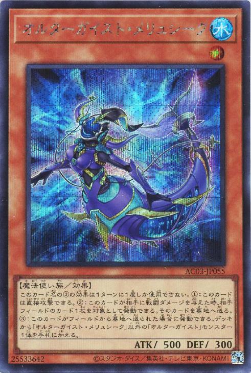 AC03-JP055 オルターガイスト・メリュシーク SE