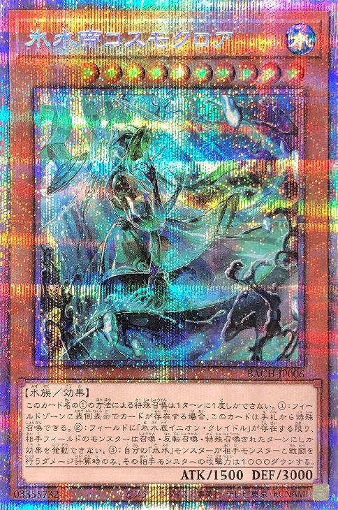 BACH-JP006 氷水帝コスモクロア PSE