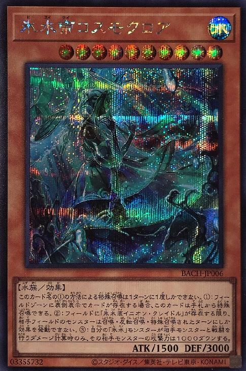 BACH-JP006 氷水帝コスモクロア SE