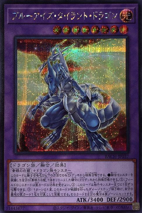 BACH-JP037 ブルーアイズ・タイラント・ドラゴン SE