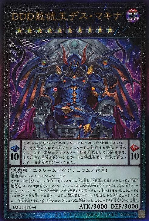 BACH-JP044 DDD赦俿王デス・マキナ UL