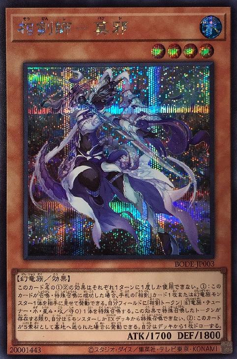 BODE-JP003 相剣師－莫邪 SE