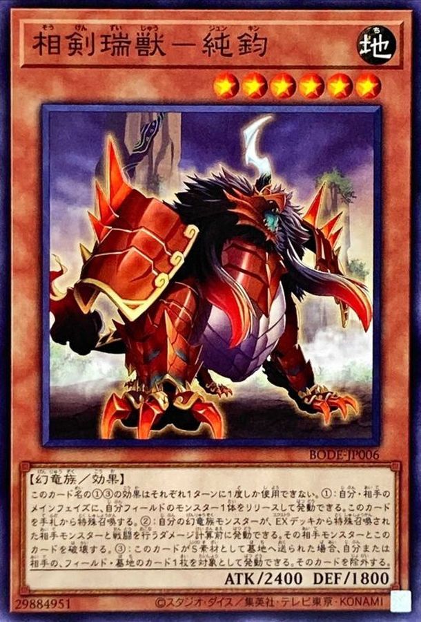BODE-JP006 相剣瑞獣－純鈞 N