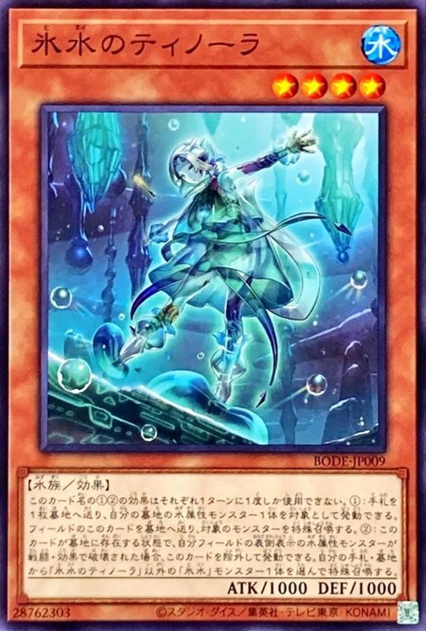 BODE-JP009 氷水のティノーラ N