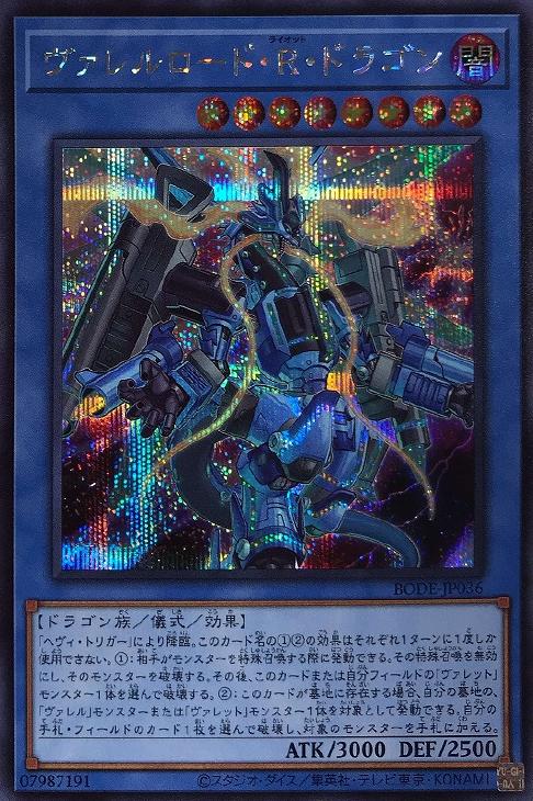 BODE-JP036 ヴァレルロード・Ｒ・ドラゴン SE