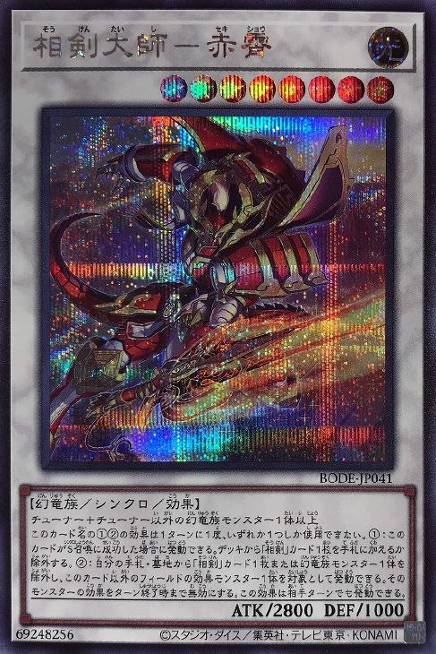 BODE-JP041 相剣大師－赤霄 SE