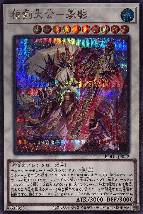 BODE-JP042 相剣大公－承影 SE