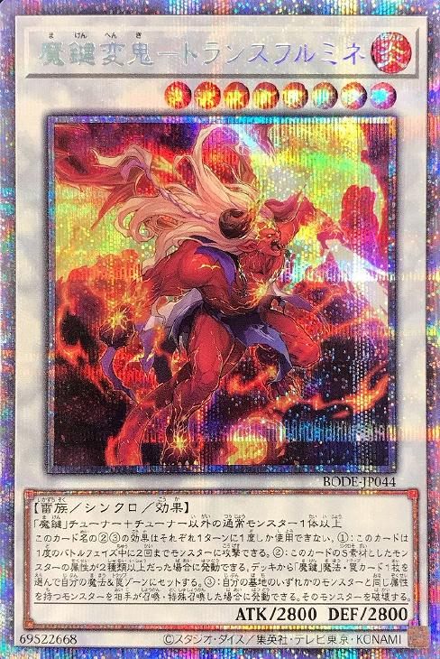 BODE-JP044 魔鍵変鬼－トランスフルミネ PSE