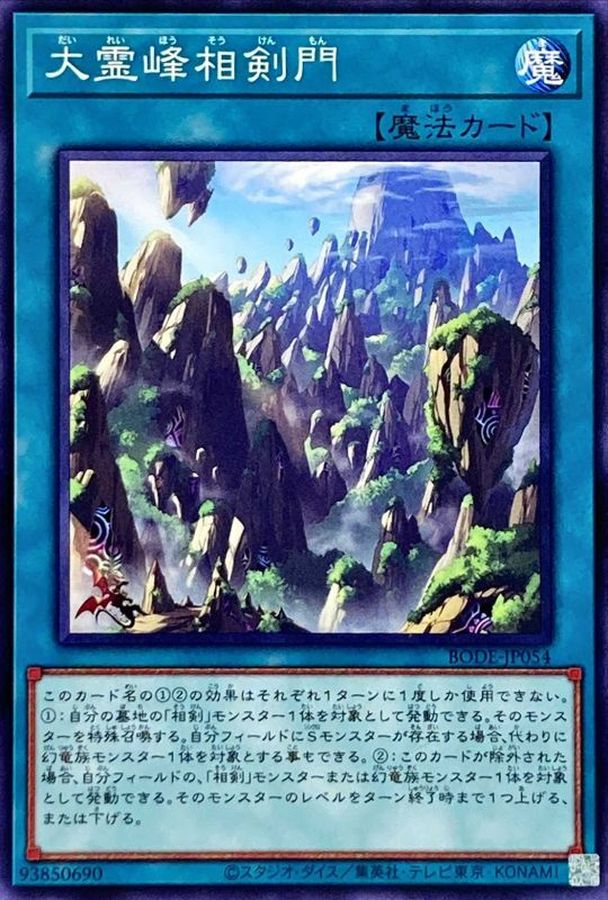 BODE-JP054 大霊峰相剣門 N